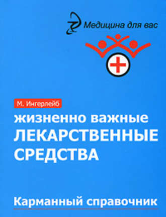 Жизненно важные лекарственные средства: карманный справочник. 