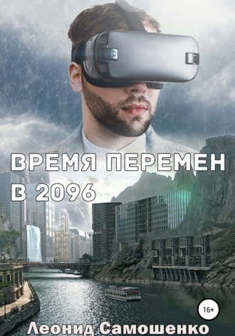 Время перемен в 2096. Леонид Юрьевич Самошенко