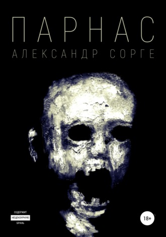 Парнас. 