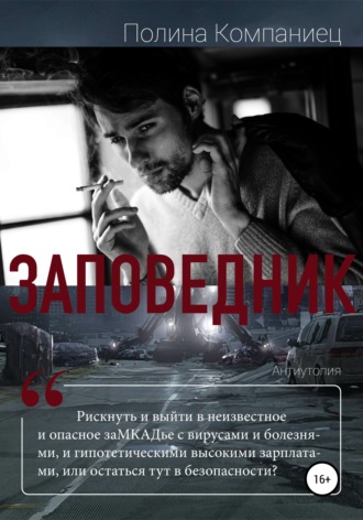 Заповедник. 