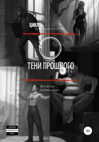 Виталий Владимирович Адамцевич. Тени прошлого