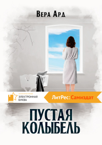 Пустая колыбель. 
