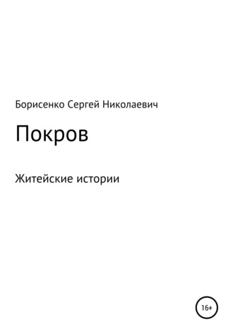 Покров. 