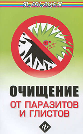Очищение от паразитов и глистов. 