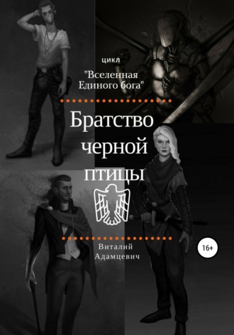 Братство Чёрной Птицы. Виталий Владимирович Адамцевич