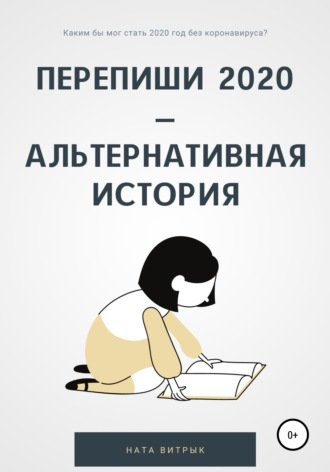 Ната Витрык. Перепиши 2020 – альтернативная история