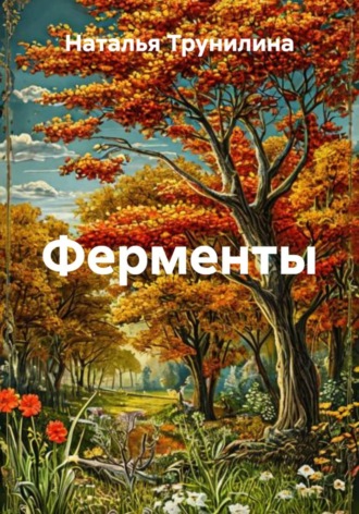 Ферменты. 
