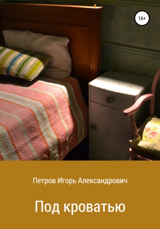 Игорь Александрович Петров. Под кроватью