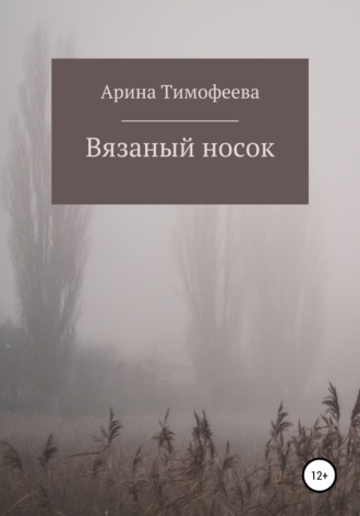 Вязаный носок. 