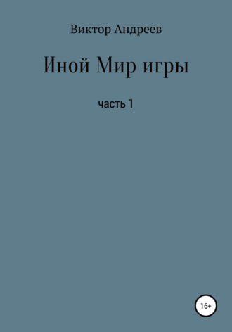 Иной Мир игры. Виктор Владимирович Андреев