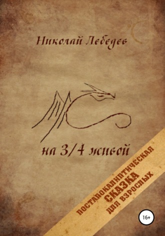 На 3/4 живой. 