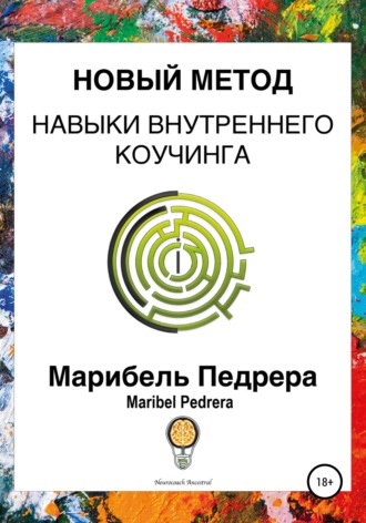 Maribel Pedrera. Новый метод. Навыки внутреннего коучинга CCI