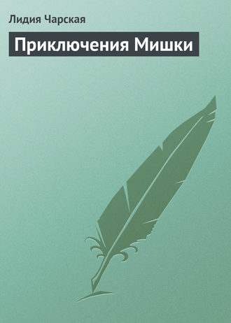 Приключения Мишки. 
