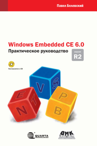 Windows Embedded CE 6.0 R2. Практическое руководство. П. В. Белевский