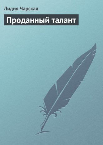 Проданный талант. 