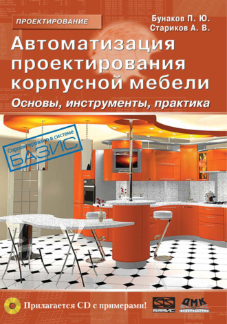 П. Ю. Бунаков. Автоматизация проектирования корпусной мебели: основы, инструменты, практика