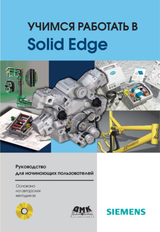 Учимся работать в Solid Edge. Д. В. Диденко