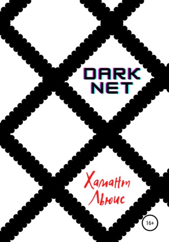 Хамант Льюис. DarkNet