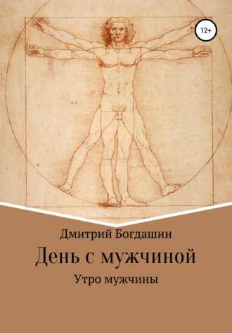 Утро мужчины. Дмитрий Сергеевич Богдашин