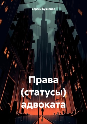 Права (статусы) адвоката. Сергей Александрович Кузнецов