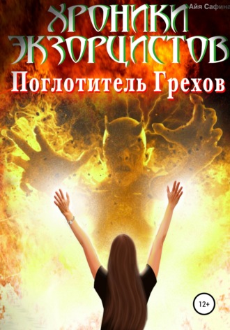 Хроники экзорцистов. Книга 1. Поглотитель грехов. 