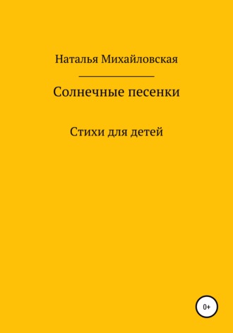 Наталья Семеновна Михайловская. Солнечные песенки