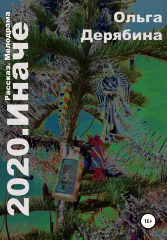 Ольга Сергеевна Дерябина. 2020. Иначе