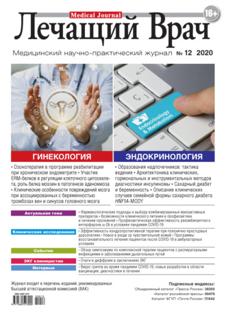 Журнал «Лечащий Врач» №12/2020. 