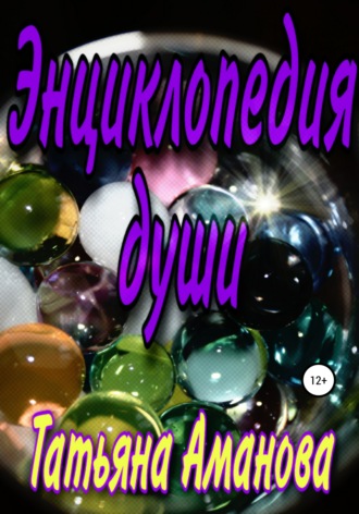 Энциклопедия души. Татьяна Аманова