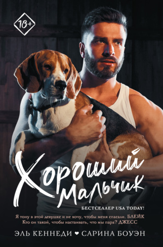 Хороший мальчик. 