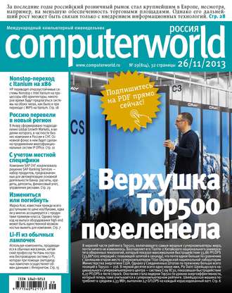 Открытые системы. Журнал Computerworld Россия №29/2013