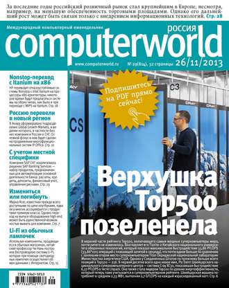 Журнал Computerworld Россия №29/2013. 