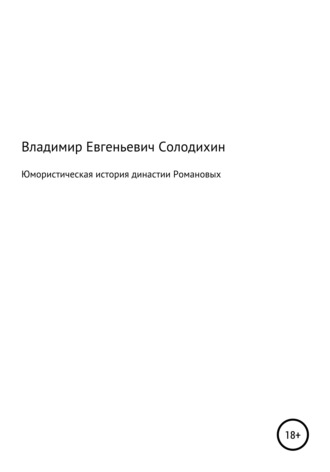 Владимир Евгеньевич Солодихин. Юмористическая история династии Романовых