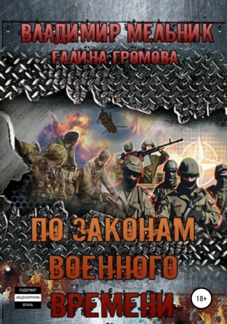 Галина Андреевна Громова. По законам военного времени