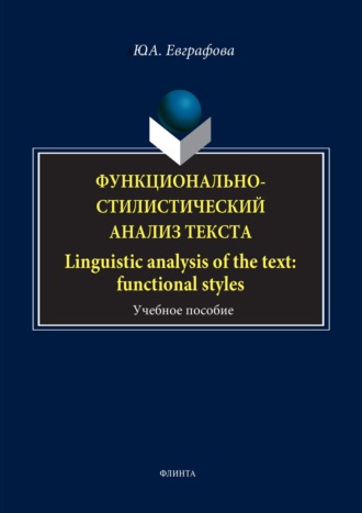 Юлия Евграфова. Функционально-стилистический анализ текста / Linguistic analysis of the text: functional styles