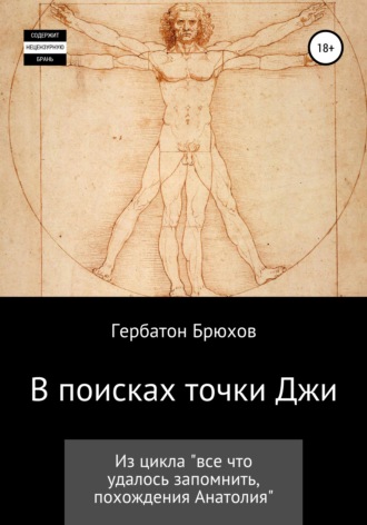 Гербатон Брюхов. В поисках точки Джи