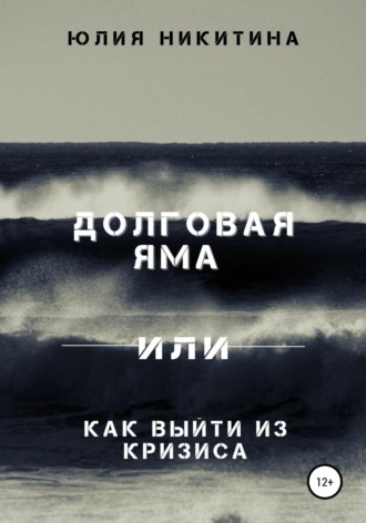 Долговая яма или Как выйти из кризиса. Юлия Никитина