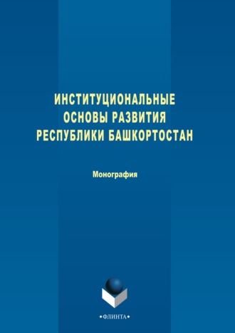 Коллектив авторов. Институциональные основы развития Республики Башкортостан