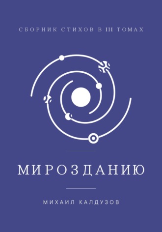 Мирозданию. Сборник стихов в III томах. 