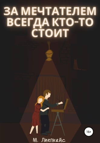 За мечтателем всегда кто-то стоит. 