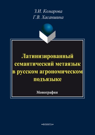 З. И. Комарова. Латинизированный семантический метаязык в русском агрономическом подъязыке