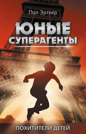 Похитители детей. Пол Эрткер