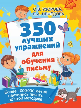 О. В. Узорова. 350 лучших упражнений для обучения письму
