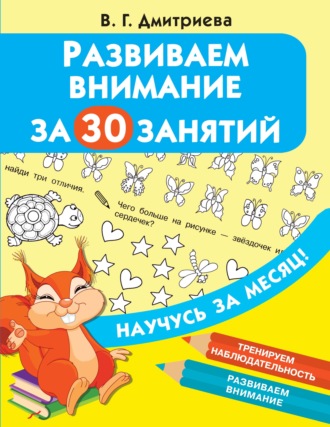 Развиваем внимание за 30 занятий. 