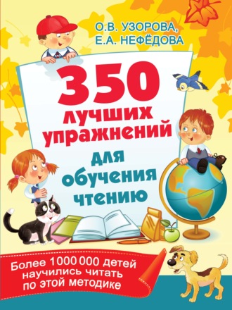 О. В. Узорова. 350 лучших упражнений для обучения чтению
