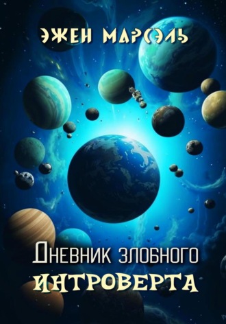 Дневник злобного интроверта. 