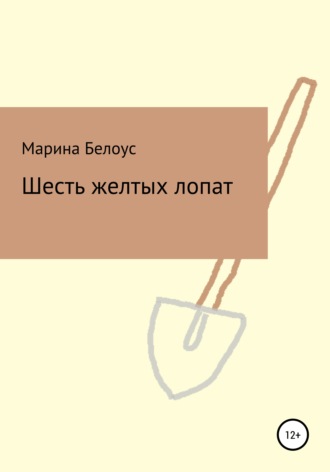 Шесть желтых лопат. 