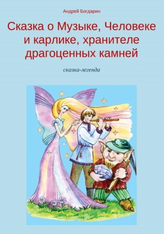 Сказка о Музыке, Человеке и карлике, хранителе драгоценных камней. Андрей Богдарин