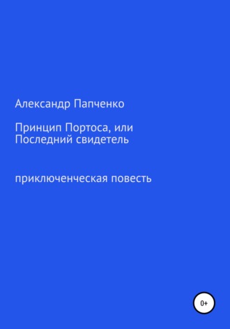 Принцип Портоса, или Последний свидетель. 