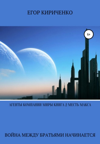 Егор Михайлович Кириченко. Агенты компании миры. Книга 2. Месть Макса